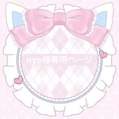 nyp様専用ページ