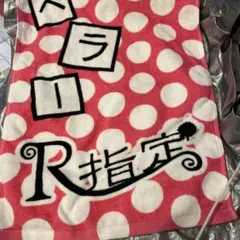 2025年最新】アイアムメンヘラ タオルの人気アイテム - メルカリ