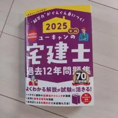 2025年最新】宅建 2025 ユーキャンの人気アイテム - メルカリ