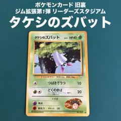 PSA10 旧裏面　ズバット 2025年最新】タケシのズバットの人気アイテム - メルカリ