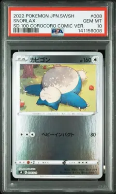 【PSA10】カビゴン [SN 008/024] 2026年最新】カビゴン SN 008/024 PSA10の人気アイテム - メルカリ