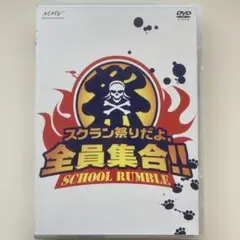 スクラン祭りだよ、全員集合　スクールランブル　ファンイベント記録DVD 声優
