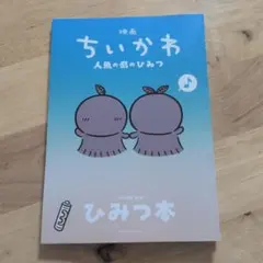 ちいかわ　人魚の島のひみつ　入場者特典　第5弾