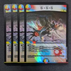 S・S・S　4枚