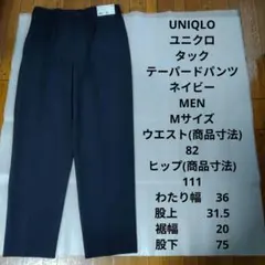 【新品】 ユニクロ タックテーパードパンツ ネイビー Mサイズ