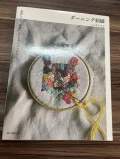 ダーニング刺繍