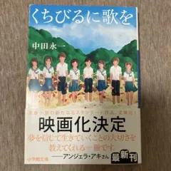 くちびるに歌を　中田永一