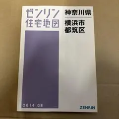 ゼンリン住宅地図　A4 横浜市都筑区　2014年