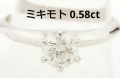 ミキモト ダイヤリング 0.58ct Pt900 11.5号のサムネイル