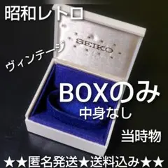 【昭和レトロ】SEIKO セイコー★時計用高級ボックス【ヴィンテージ】当時物