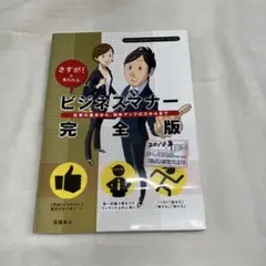 S-3 ビジネスマナー完全版 : さすが!と言われる : 仕事の基本から、効率…