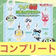ケロロ軍曹　どうぶつ変身　めじるしアクセサリー　コンプ　セット