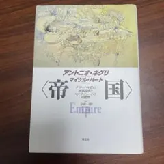 ネグリ&ハート『〈帝国〉』　現代思想所収の20年後の回顧付き
