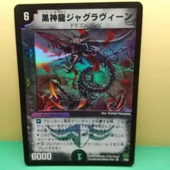 黒神龍ジャグラヴィーン 6コスト 6000パワー【AI情報の為要確認】デュエル