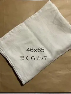 オフホワイト　リネン100% マクラカバー　46×65 ハンドメイド　新品のサムネイル