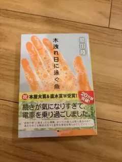 木洩れ日に泳ぐ魚 恩田陸 文春文庫