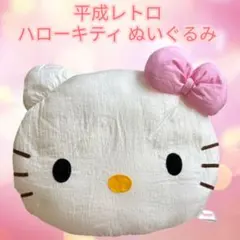 平成レトロ キティ　希少 ハローキティ ぬいぐるみ