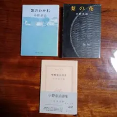 中野重治新潮文庫3冊セットです。