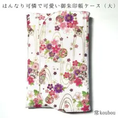 4月新作 大判◎金彩 手毬柄×花柄の御朱印帳ケース 白 和柄 ハンドメイド