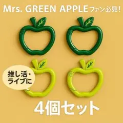 ミセスファン りんご カラビナ 4個 ライブ グッズ キーホルダー ジャムズ