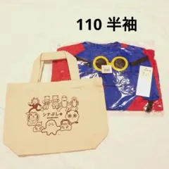 シナぷしゅ　トートバッグ　コスチューム　110