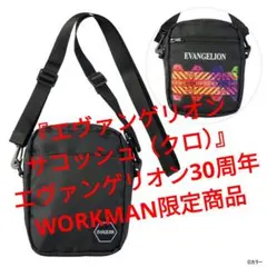 『エヴァンゲリオンサコッシュ（クロ）【エヴァンゲリオン30周年】WORKMAN