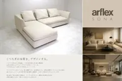 アルフレックス「SONA」 カウチソファ ワイドフラットシート 　3人掛けソファのサムネイル