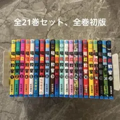 2025年最新】暗殺教室 全 初版の人気アイテム - メルカリ