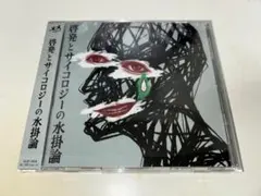 メメ - 啓発とサイコロジーの水掛論