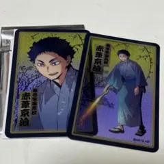 2025年最新】ハイキュー赤葦京治クリアカードの人気アイテム - メルカリ