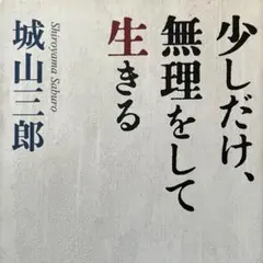 【城山三郎】少しだけ、無理をして生きる ／ 広田弘毅、浜口雄幸、渋沢栄一