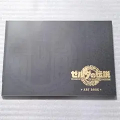 限定 新品 ゼルダの伝説 アートブック