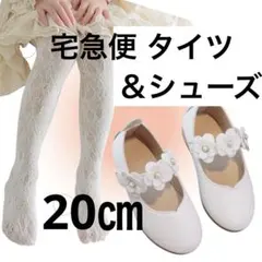 20㎝　シューズ＆タイツ　キッズシューズ　フォーマル シューズ　子供　　女の子