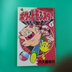 超希少 ポケットモンスター 1 巻 10版 - メルカリ