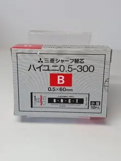 三菱鉛筆 ハイユニ シャープ替芯 0.5-300 B 10小箱入のサムネイル