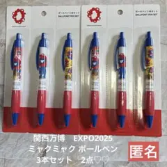 関西万博　EXPO2025 ミャクミャク ボールペン 3本セット2点匿名♪