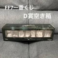 ファイナルファンタジー7 リバース発売記念くじ D賞　空き箱