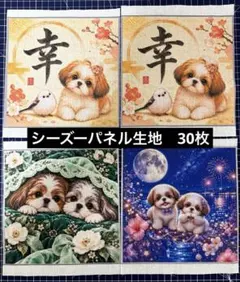 8.SALE品　シーズーのパネル生地 30枚セット