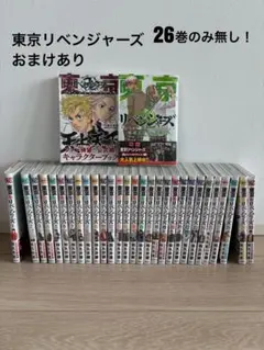美品東京リベンジャーズ1〜30巻（26巻のみ無し）➕おまけ２冊未開封あり全31冊