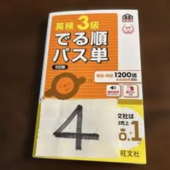 英検3級でる順パス単 5訂版