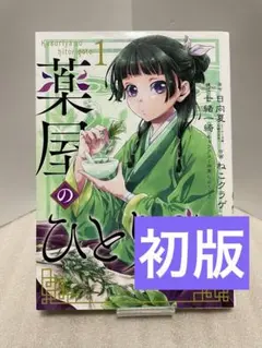 薬屋のひとりごと 1巻 帯付き シュリンク付き 未開封 - メルカリ