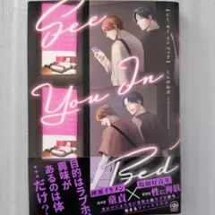 くらのね吉/ シーユーインベッド