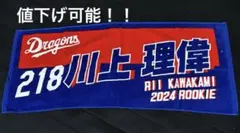 中日ドラゴンズ 川上理偉 選手 フェイスタオル