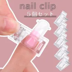 ネイルクリップ 5個セット ネイルツール チップフォーム セルフネイル1902