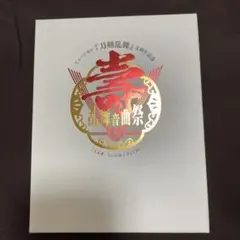 ミュージカル 刀剣乱舞 5周年 乱舞音曲祭 Blu-ray