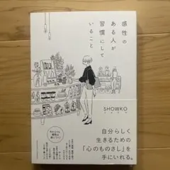 感性のある人が習慣にしていること