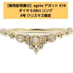 ​【販売証明書付】agete アガット K18 リング8号 クリスマス限定のサムネイル