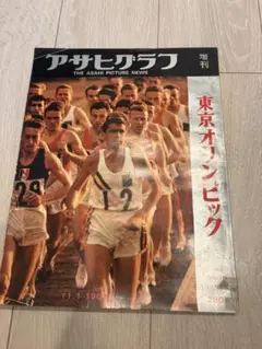 2025年最新】アサヒグラフ 東京オリンピックの人気アイテム