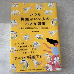 【美品】いつも機嫌がいい人の小さな習慣 有川真由美