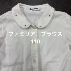 ファミリア　ブラウス110